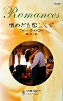 憎めども恋しくて ＜ハーレクイン・ロマンス＞