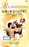 情熱と絶望のはざまで : ギリシアの光と影 1 ＜ハーレクイン・ロマンス R-2352＞