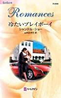冷たいプレイボーイ ＜ハーレクイン・ロマンス＞