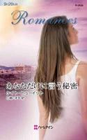 あなただけに言う秘密 ＜ハーレクイン・ロマンス＞