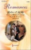 謎めいた結婚 ＜ハーレクイン・ロマンス  オルシーニ家のウエディング R-2682  4＞