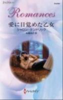 愛に目覚めた乙女 ＜ハーレクイン・ロマンス R-2707＞