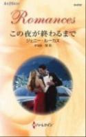 この夜が終わるまで ＜ハーレクイン・ロマンス R2727＞