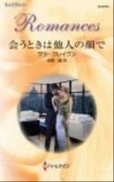 会うときは他人の顔で ＜ハーレクイン・ロマンス R2734＞
