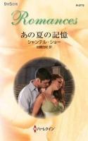 あの夏の記憶 ＜ハーレクイン・ロマンス R2773＞