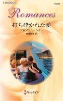 打ち砕かれた愛 ＜ハーレクイン・ロマンス R2787＞