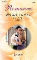 恋するキャロライン ＜ハーレクイン・ロマンス R2843＞