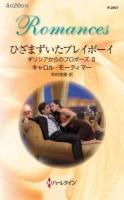 ひざまずいたプレイボーイ ＜ハーレクイン・ロマンス  ギリシアからのプロポーズ R2847  2＞