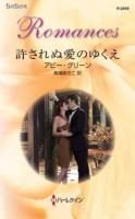 許されぬ愛のゆくえ ＜ハーレクイン・ロマンス R2849＞