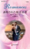 誘拐された億万長者 ＜ハーレクイン・ロマンス R2883＞