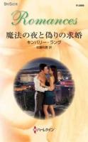 魔法の夜と偽りの求婚 ＜ハーレクイン・ロマンス R2889＞