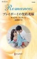 プレイボーイの契約花嫁 ＜ハーレクイン・ロマンス R2952＞