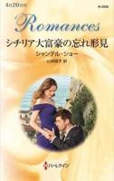 シチリア大富豪の忘れ形見 ＜ハーレクイン・ロマンス R2956＞