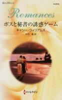 ボスと秘書の誘惑ゲーム ＜ハーレクイン・ロマンス R2976＞