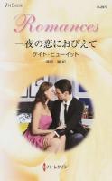 一夜の恋におびえて ＜ハーレクイン・ロマンス R2977＞