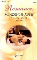 氷の富豪の愛人教育 ＜ハーレクイン・ロマンス R3001＞