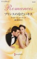 プリンスの冷たいキス ＜ハーレクイン・ロマンス R3017＞