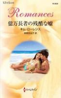 億万長者の残酷な嘘 ＜ハーレクイン・ロマンス R3020＞