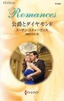 公爵とダイヤモンド ＜ハーレクイン・ロマンス R3022＞