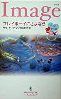 プレイボーイにさよなら ＜ハーレクイン・イマージュ＞