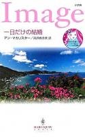 一日だけの結婚 ＜ハーレクイン・イマージュ＞