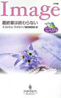 最終章は終わらない : ヒーローに恋したら1 ＜ハーレクイン・イマージュ＞