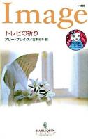 トレビの祈り ＜ハーレクイン・イマージュ＞