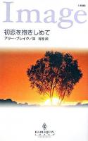 初恋を抱きしめて ＜ハーレクイン・イマージュ＞