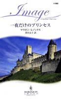 一夜だけのプリンセス ＜ハーレクイン・イマージュ＞