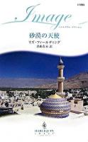 砂漠の天使 ＜ハーレクイン・イマージュ＞