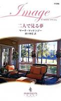 二人で見る夢 ＜ハーレクイン・イマージュ＞