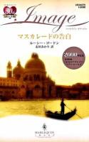 マスカレードの告白 赤毛のアデレイド ＜ハーレクイン・イマージュ I-2000＞