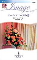 オールドローズの恋 ＜ハーレクイン・イマージュ I-2042＞