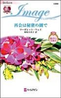 再会は秘密の園で : 選ばれし花嫁 2 ＜ハーレクイン・イマージュ I-2046＞