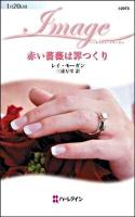 赤い薔薇は罪つくり ＜ハーレクイン・イマージュ I-2073＞