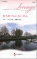 打ち明けられない恋心 ＜ハーレクイン・イマージュ＞