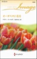 オーガスタに花を ＜ハーレクイン・イマージュ I-2222＞