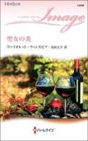 聖女の炎 ＜ハーレクイン・イマージュ I2246＞