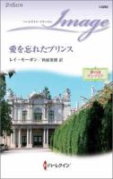愛を忘れたプリンス ＜ハーレクイン・イマージュ  夢の国アンブリア I2262＞
