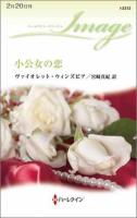 小公女の恋 ＜ハーレクイン・イマージュ I2312＞