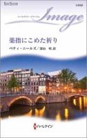 薬指にこめた祈り ＜ハーレクイン・イマージュ I2322＞