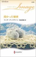 授かった秘密 ＜ハーレクイン・イマージュ I2349＞