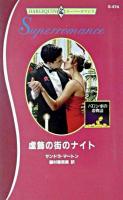 虚飾の街のナイト : バロン家の恋物語 ＜ハーレクイン・スーパーロマンス＞