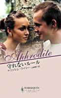 守れないルール ＜ハーレクイン・アフロディーテ＞