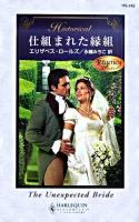 仕組まれた縁組 : リージェンシー ＜ハーレクイン・ヒストリカル・ロマンス＞