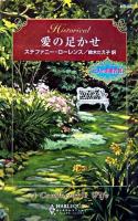 愛の足かせ : 三人の求婚者3 ＜ハーレクイン・ヒストリカル・ロマンス＞
