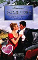 幸せを運ぶ求婚者 ＜ハーレクイン・ヒストリカル・ロマンス＞