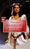 囚われたレディ ＜ハーレクイン・ヒストリカル・ロマンス HS-349＞
