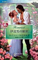 伊達男の秘密 ＜ハーレクイン・ヒストリカル・ロマンス＞