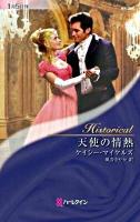 天使の情熱 ＜ハーレクイン・ヒストリカル・ロマンス HS-385＞